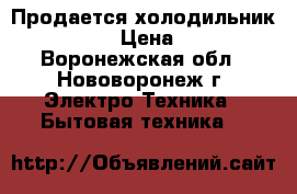 Продается холодильник Whirlpool › Цена ­ 21 000 - Воронежская обл., Нововоронеж г. Электро-Техника » Бытовая техника   